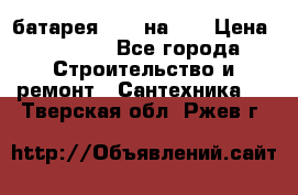 1 батарея 1,20 на 40 › Цена ­ 1 000 - Все города Строительство и ремонт » Сантехника   . Тверская обл.,Ржев г.